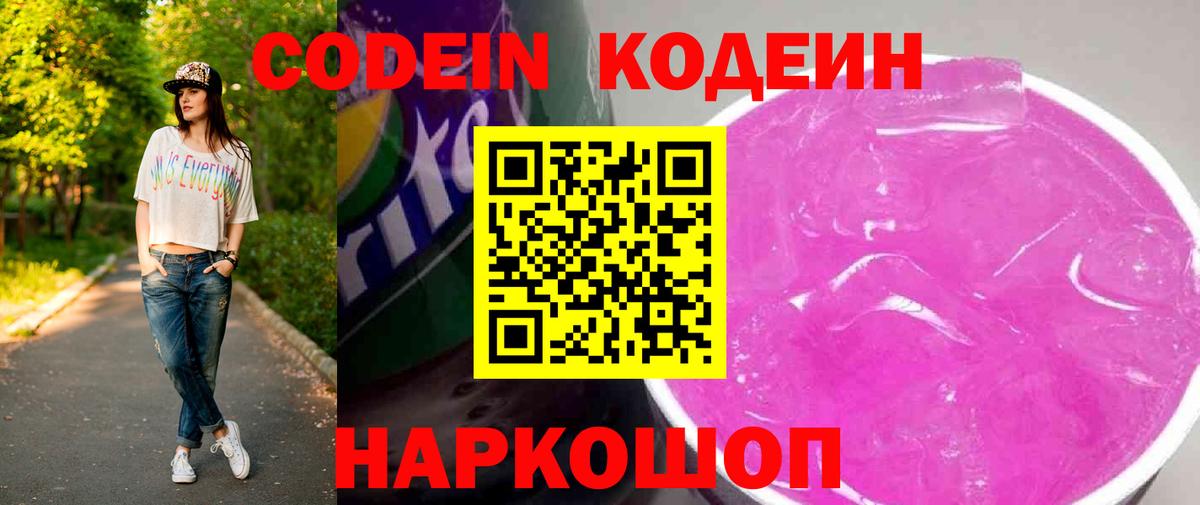 Брянск  Codein Purple Drank  Вход с VPN  Кодеиновый сироп Lean Purple Drank 